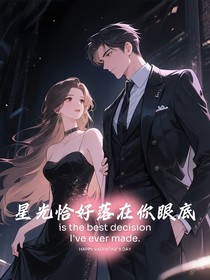 星光恰好落在你眼底