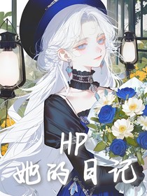 HP：她的日记