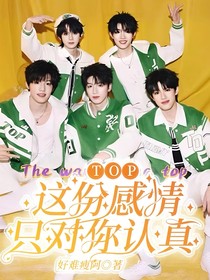 TOP—这份感情只对你认真