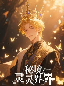 秘境灵界