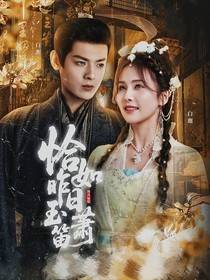 錦月如歌：恰如昨日玉簫笛