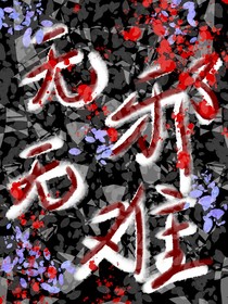 無邪，無難