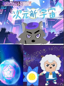 喜羊羊之次元新宇宙