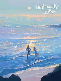 画里的潮汐