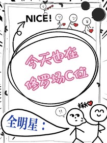 全明星：今天也在修罗场C位