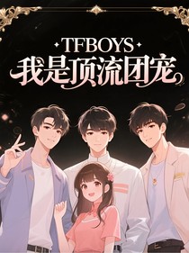 TFBOYS：我是顶流团宠