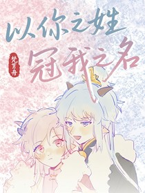 喜美古代：以你之姓，冠我之名
