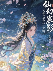 仙幻宸影：靈緣與宿命的交織