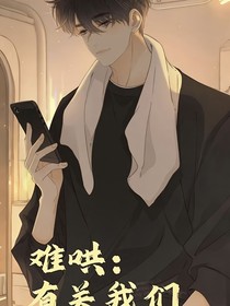 难哄：有关我们
