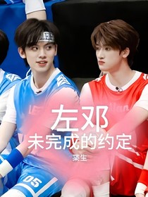 左邓：未完成的约定
