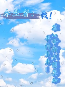 永生者：救！在X號(hào)街只想要和平的未來！