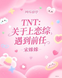 TNT：關(guān)于上戀綜遇到前任