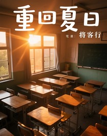 重回夏日：永夜无眠