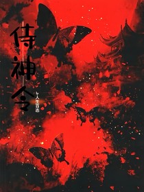 侍神令（無限流）