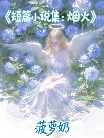 短篇小說(shuō)集：煙火