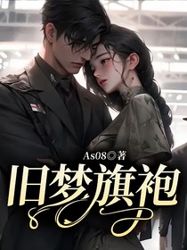 舊夢(mèng)旗袍
