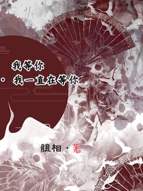 我等你，我一直在等你