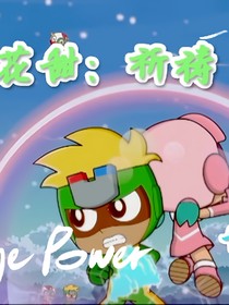 花甜：祈禱