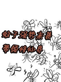 蚊子强势来袭，带领修仙界