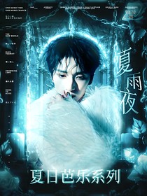 嚴(yán)浩翔：夏雨夜