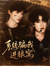 TOP：系統(tǒng)騙我進(jìn)狼窩