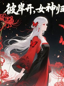 彼岸開(kāi)，女神歸