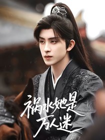 综影视：祸水她是万人迷