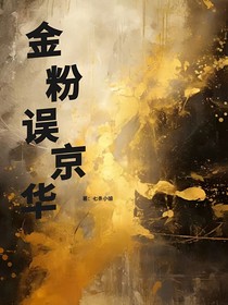 金粉误京华