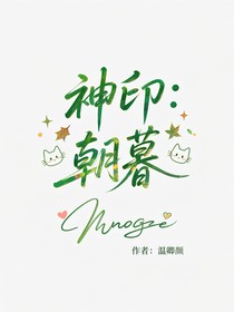 神印：朝暮