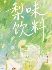 梨味飲料