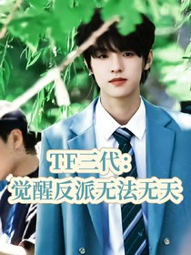 TF三代：覺醒反派無法無天