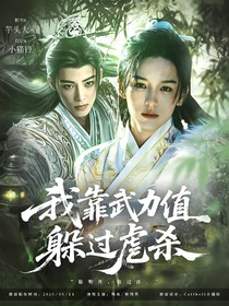 少年白馬醉春風(fēng)：我靠武力值躲過虐殺