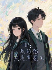 HP：我的貓竟是黑魔王