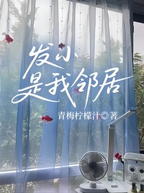 發(fā)小是我鄰居