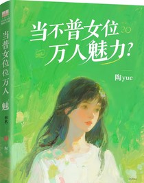當(dāng)普女成為萬人迷