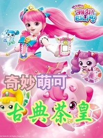 奇妙萌可之古典茶皇