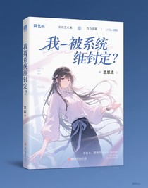 我被系統(tǒng)綁定了？