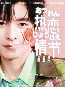 文韬：热恋情节