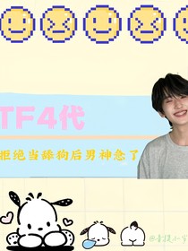 TF4代：拒絕當(dāng)舔狗