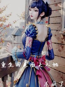 重生回來薇夫人她殺瘋了