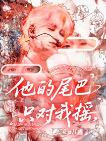 all鑫：他的尾巴只對我搖