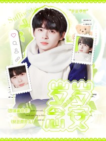 朱伯丞：歲歲念安