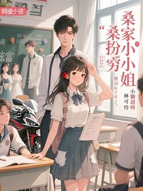 桑家小小姐又在扮穷啦