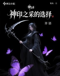 神印之采的選擇
