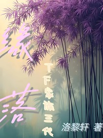 TF三代：緣落