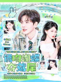 畢雯珺：誘吻蝴蝶奪鳶尾