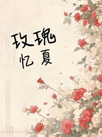 玫瑰憶夏