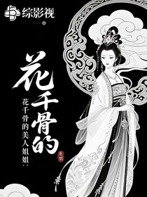 综影视：花千骨的美人姐姐