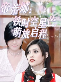蒂蒂娜：铁时空星芒萌旅启程