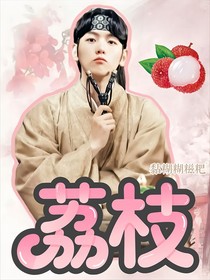 边伯贤：荔枝